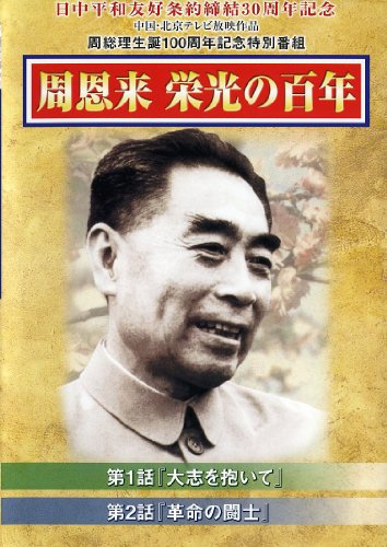 周恩来