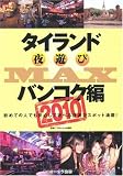 タイランド夜遊びMAXバンコク編 2010 (OAK MOOK 323)