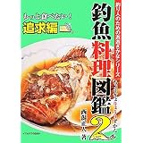 釣魚料理図鑑2 もっと食べたい!追求編 (釣り人のための遊遊さかなシリーズ)