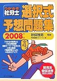 うかるぞ社労士選択式予想問題集〈2008年版〉