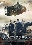 リバイブ・プラネット [DVD]