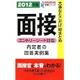 大事なとこだけ総まとめ面接 ２０１２年版 内定者の回答実例集<br>就活研究所面接班編 <br>永岡書店<br>609円<br>ISBN:9784522455883