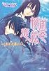 桜嵐恋絵巻〜水底の願い〜 (ルルル文庫)
