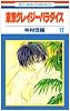東京クレイジーパラダイス 17 (花とゆめCOMICS)