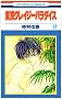 Tokyo Crazy Paradise Vol. 17 (Tokyo Kureiji Paradaisu) (in Japanese)