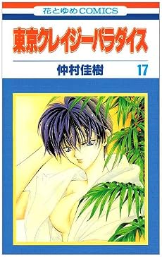 東京クレイジーパラダイス 17 (花とゆめCOMICS)