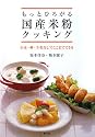 もっとひろがる国産米粉クッキング―小麦・卵・牛乳なしでここまでできる