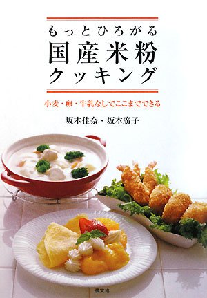 もっとひろがる国産米粉クッキング―小麦・卵・牛乳なしでここまでできる