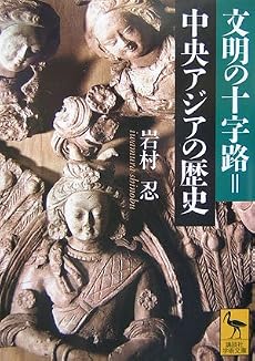 文明の十字路=中央アジアの歴史 (講談社学術文庫)