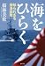 海をひらく