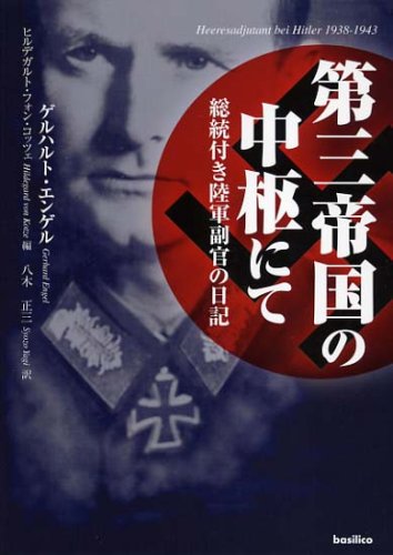 第三帝国の中枢にて-総統付き陸軍副官の日記