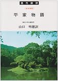 平家物語―現代語訳 (現代語訳学灯文庫)