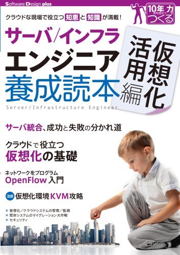 サーバ/インフラエンジニア養成読本 仮想化活用編 [クラウドな現場で役立つ知恵と知識が満載!] (Software Design ｐlus)