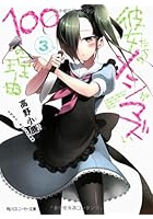 彼女たちのメシがマズい100の理由 3