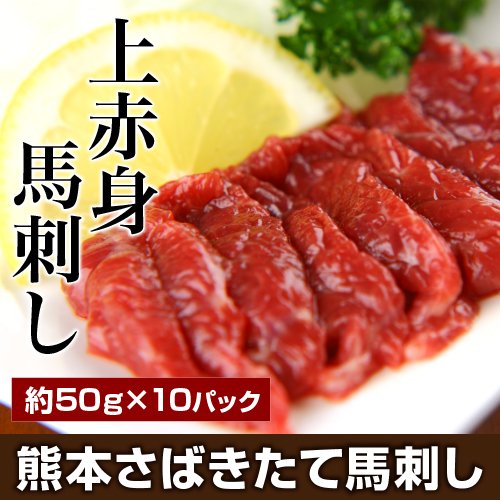 上赤身 馬刺し【約50g×10パック(500g)】 真空パック包装