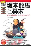 坂本龍馬と幕末 (博学検定シリーズ)の画像