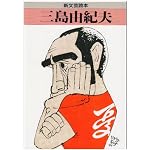 Mishima Yukio (Shin bungei-dokuhon) book cover