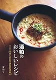 酒粕のおいしいレシピ　寺田本家【蔵人直伝の酒粕料理帖】
