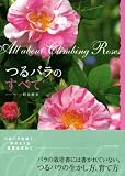 つるバラのすべて 画像