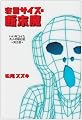 寝言サイズの断末魔―いい年コイた大人の絵日記〈其之1〉 (扶桑社SPA!文庫)