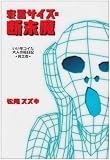 寝言サイズの断末魔―いい年コイた大人の絵日記〈其之1〉 (扶桑社SPA!文庫)