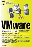 VMware ポケットリファレンス 〔VMware vSphere 5.1対応〕