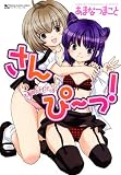 ¤µ¤ó¤Ô~¤Ã! (¥Þ¥ó¥µ¥ó¥³¥ß¥Ã¥¯¥¹)