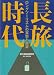 長旅時代―ロングツーリズムの実態と展望