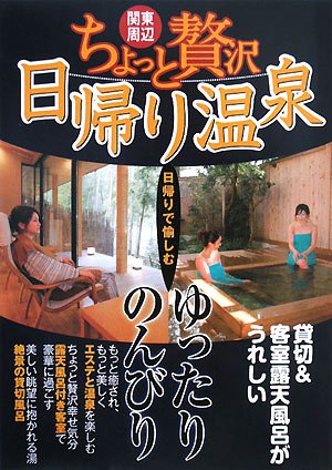 Cover image : 関東周辺 ちょっと贅沢日帰り温泉