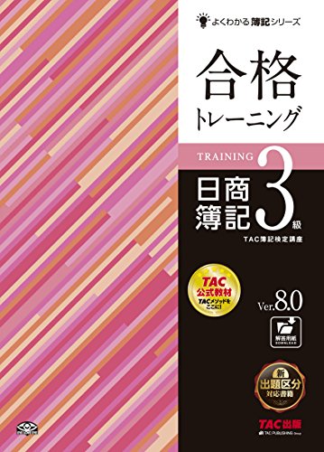 合格トレーニング 日商簿記3級 Ver.8.0 (よくわかる簿記シリーズ)