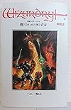 隣り合わせの灰と青春―小説ウィザードリィ