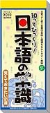 日めくり型 知ってびっくり!日本語の常識 2010年 カレンダー