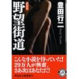 野望街道<br>豊田 行二著 <br>祥伝社<br>730円<br>ISBN:9784396336318