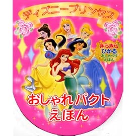 ディズニープリンセスおしゃれパクトえほん キラキラひかるおしゃべりえほん (きらきらひかるおしゃべりえほん)