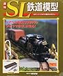 週刊 SL鉄道模型 2013年 1/24号 [分冊百科]