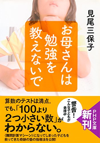お母さんは勉強を教えないで PHP文庫 (Japanese Edition)