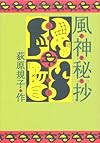 風神秘抄