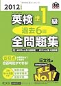 2012年度版 英検準1級 過去6回全問題集 (旺文社英検書)