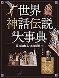 世界神話伝説大事典
