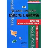社会福祉士国家試験 専門科目編 問題分析と受験対策〈2009年版〉第16回から第20回専門科目完全収録