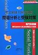 社会福祉士国家試験 専門科目編 問題分析と受験対策〈2009年版〉第16回から第20回専門科目完全収録