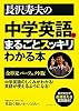 長沢寿夫の中学英語がまるごとスッキリわかる本―全単元パーフェクト版
