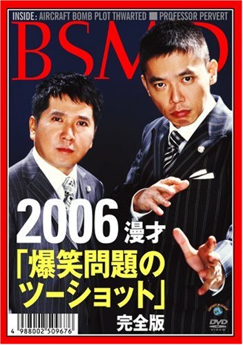 2006年上・下期 漫才｢爆笑問題のツーショット｣ 完全版 [DVD] by 爆笑問題