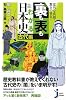 意外な真相? 驚きの事実! 裏も表もわかる日本史[古代編] (じっぴコンパクト新書)