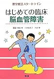 はじめての臨床 脳血管障害―理学療法スタートライン