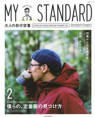 MY STANDARD 大人の自分定番 vol.2 (主婦と生活生活シリーズ)