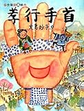 書評 孝行手首―当世落語風絵本 by ういまる