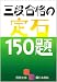 三段合格の定石150題 (囲碁文庫)