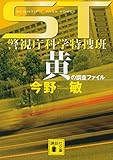 書評 ST警視庁科学特捜班 黄の調査ファイル by 塩味ビッテン