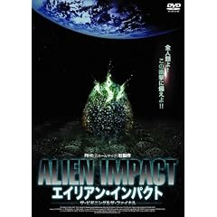 エイリアン・インパクト ~ザ・ビギニング&ザ・ファイナル~